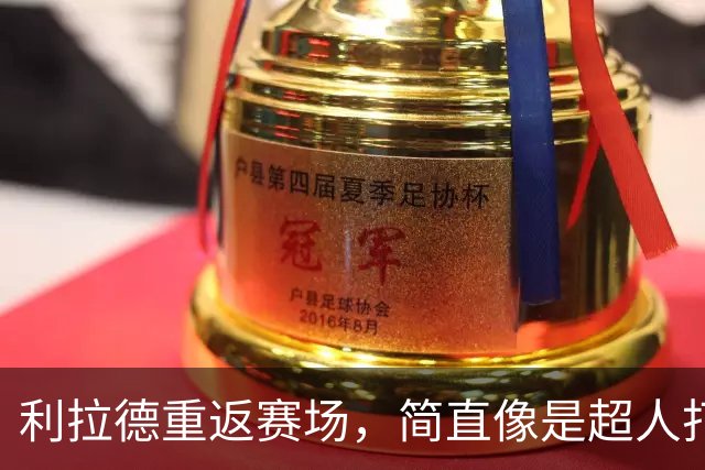 利拉德重返赛场，简直像是超人打鸡血！